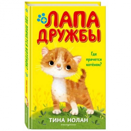 Проза для детей, книга Где прячется котёнок?
