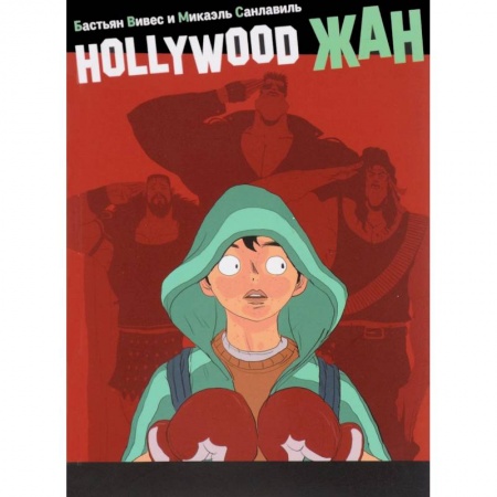 Развлечения. Праздники. Юмор, книга Hollywood Жан