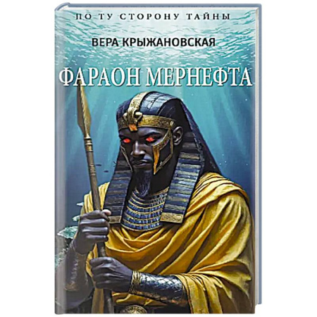 Мемуары, биографии, книга Фараон Мернефта