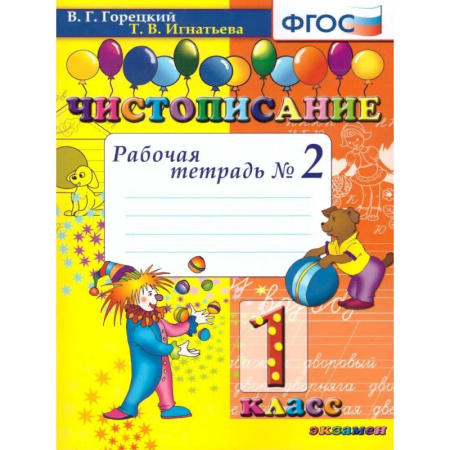 Школьникам и абитуриентам, книга Чистописание 1 класс. Рабочая тетрадь №2. ФГОС