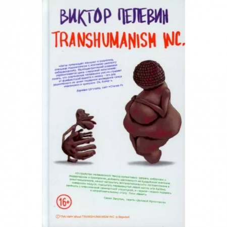 Классика, современная литература, книга Transhumanism inc