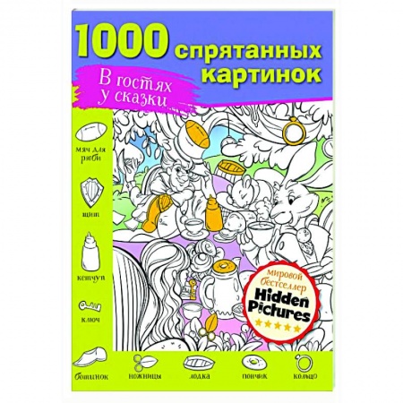 Досуг, творчество и кулинария, книга В гостях у сказки