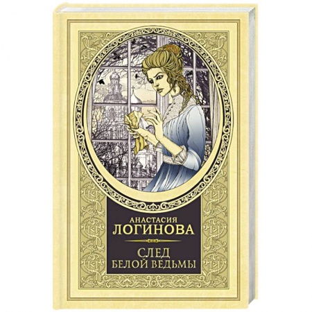 Детективы, триллеры, книга След Белой ведьмы