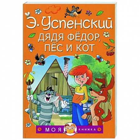 Сказки, книга Дядя Федор, пес и кот