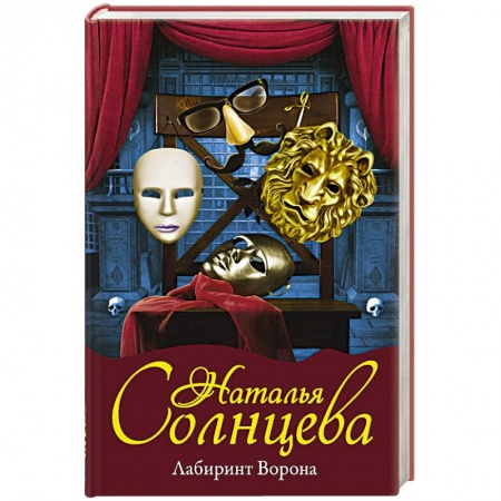 Детективы, триллеры, книга Лабиринт Ворона