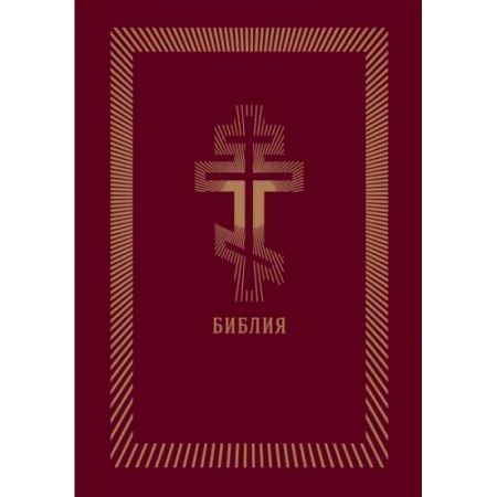 Православие, книга Библия (бордовая кожаная, золотой обрез)
