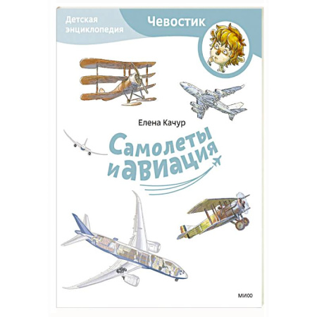 Познавательная литература, книга Самолеты и авиация. Детская энциклопедия (Paperback)
