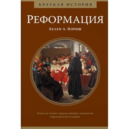 Всемирная история, книга Реформация.Краткая история