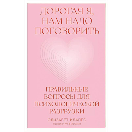 Общественные и гуманитарные науки, книга Дорогая я, нам надо поговорить.Правильные вопросы для психологической разгрузки