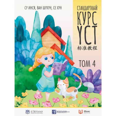 Изучение языков, книга Стандартный курс YCT. Том 4