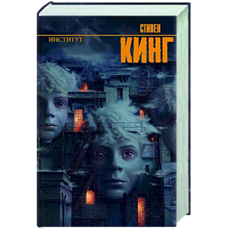 Фантастика, фэнтези, книга Институт