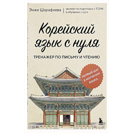 Изучение языков, книга Корейский язык с нуля. Тренажер по письму и чтению