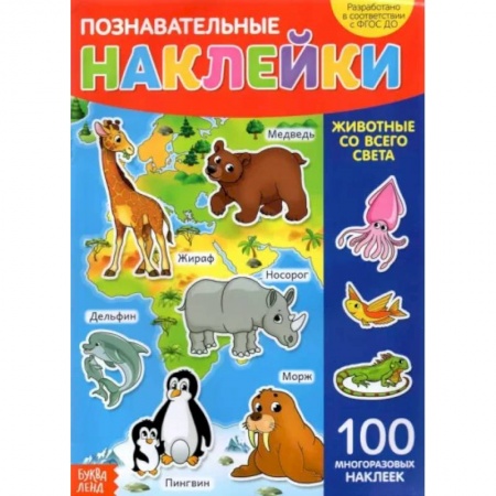 Досуг, творчество и кулинария, книга Наклейки многоразовые «Животные со всего света»