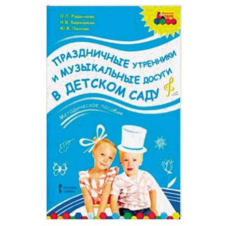 Учителям, педагогам, воспитателям, книга Праздничные утренники и музыкальные досуги в детском саду. Методическое пособие. ФГОС (+3CD)