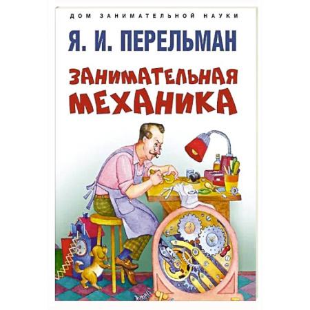 Школьникам и абитуриентам, книга Занимательная механика