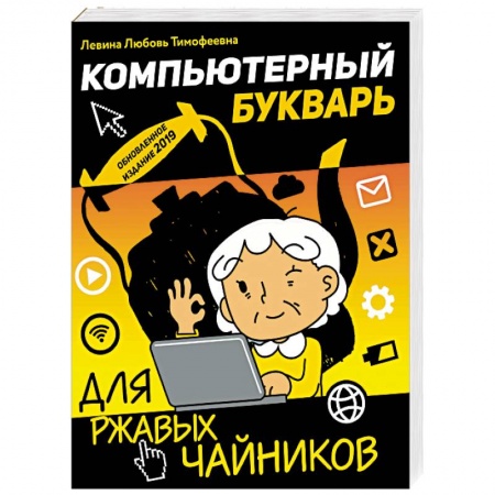 Компьютеры и программы, книга Компьютерный букварь для ржавых чайников