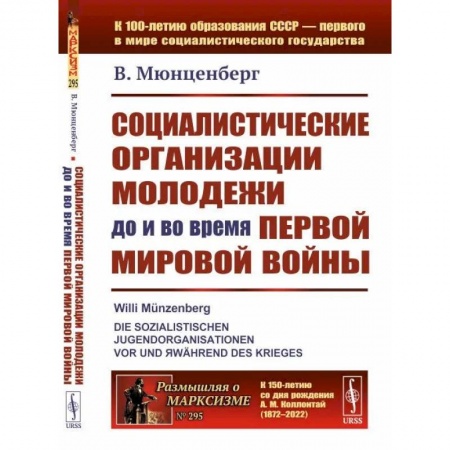 История войн, книга Социалистические организации молодежи до и во время Первой мировой войны