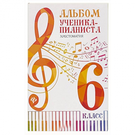 Музыкальная школа, книга Альбом ученика-пианиста:хрестоматия :6 класс