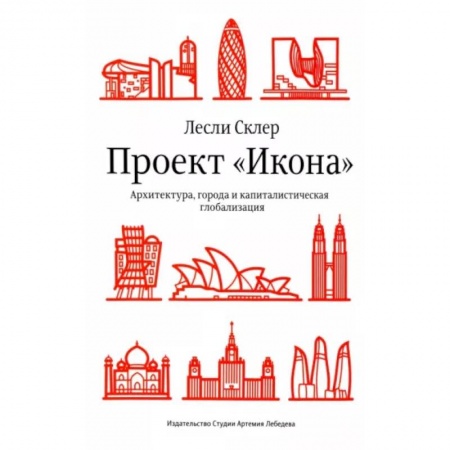 Культура, искусство, книга Проект «Икона». Архитектура, города и капиталистическая глобализация