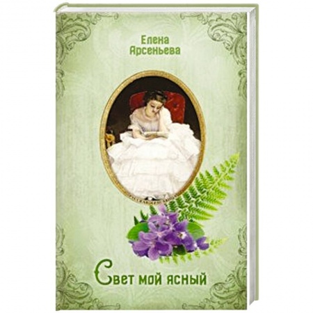 Любовный роман, книга Свет мой ясный