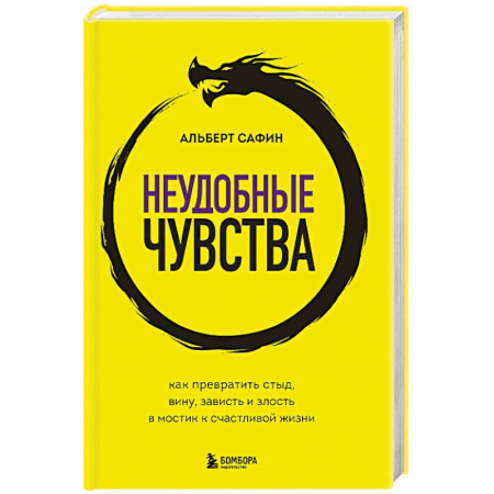 Общественные и гуманитарные науки, книга Неудобные чувства. Как превратить стыд, вину, зависть и злость в мостик к счастливой жизни