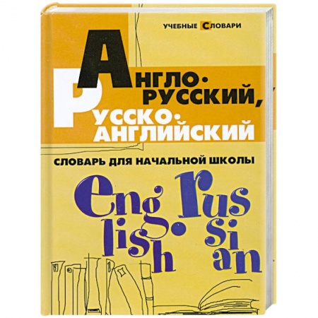 Книги, книга Англо-русский, русско-английский словарь для начальной школы