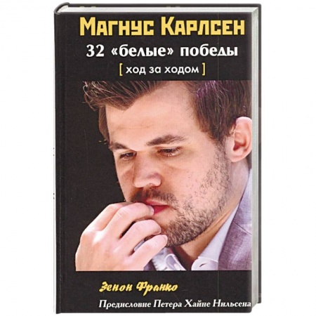 Книги, книга Магнус Карлсен. 32 “белые” победы. Ход за ходом