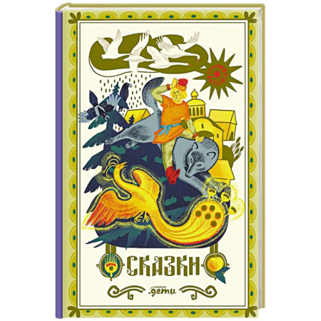 Сказки, книга Сказки. 10 классических историй для семейного чтения