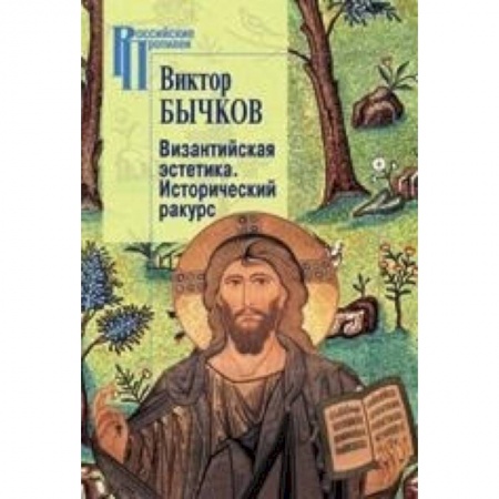 Общественные и гуманитарные науки, книга Византийская эстетика.Исторический ракурс