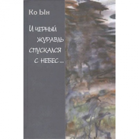 Классика, современная литература, книга И черный журавль спускается с небес…