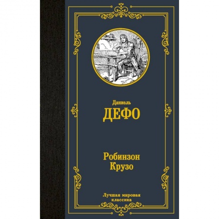 Классика, современная литература, книга Робинзон Крузо