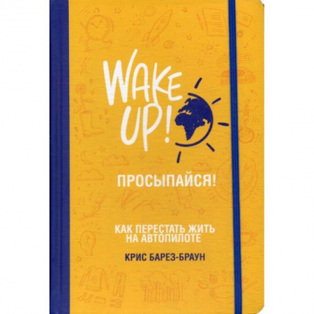 Общественные и гуманитарные науки, книга Просыпайся! Как перестать жить на автопилоте