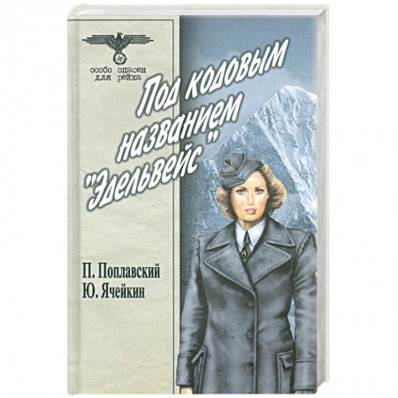 Книги, книга Под кодовым названием 'Эдельвейс'. В 2 томах. Том 2