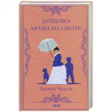 Классика, современная литература, книга Душечка. Драма на охоте