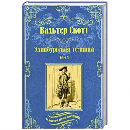 Приключения, книга Эдинбургская темница в 2 томах. Том 1