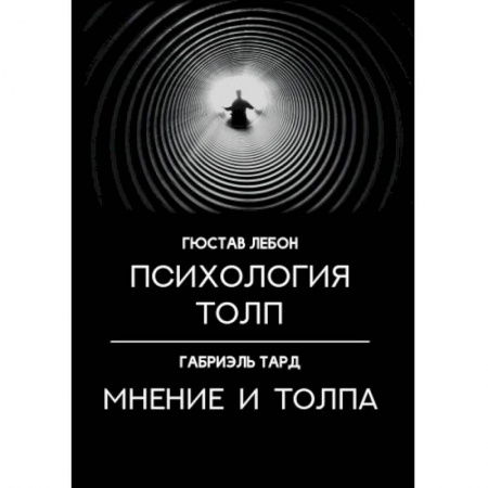 Общественные и гуманитарные науки, книга Психология толп. Мнение и толпа