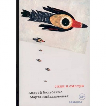 Проза для детей, книга Сиди и смотри