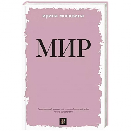 Классика, современная литература, книга Мир