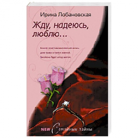 Книги, книга Жду, надеюсь, люблю…