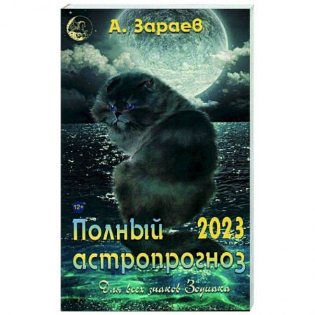Астрология, книга Полный астропрогноз 2023 г. Для всех знаков Зодиака