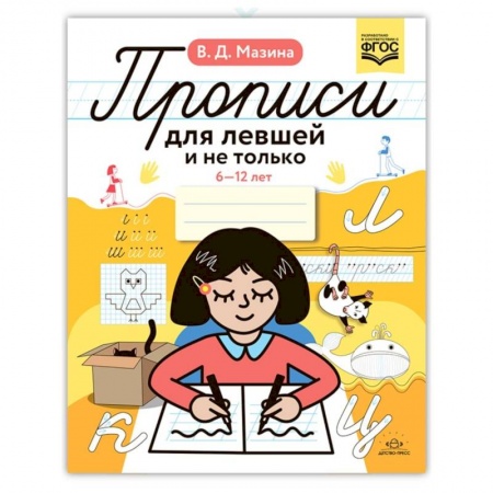 Дошкольникам, книга Прописи для левшей и не только. 6-12 лет