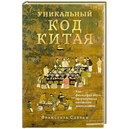 Всемирная история, книга Уникальный код Китая. Как философия вкуса сформировала китайскую цивилизацию