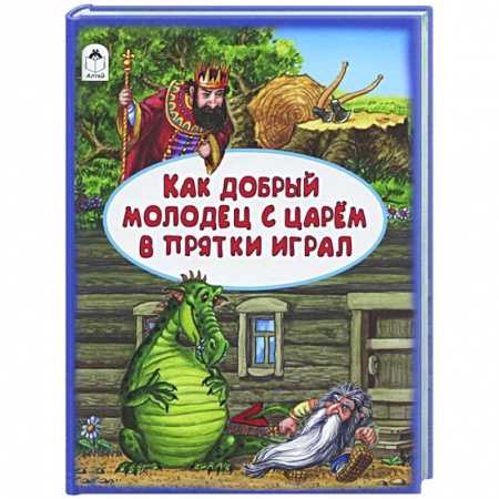 Сказки, книга Как добрый молодец с царем в прятки играл