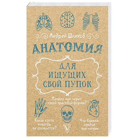 Медицинские энциклопедии и справочники, книга Анатомия для ищущих свой пупок