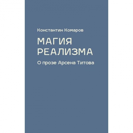 Общественные и гуманитарные науки, книга Магия реализма. О прозе Арсена Титова