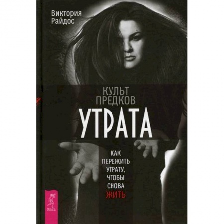 Эзотерические учения, книга Культ предков. Утрата. Как пережить утрату, чтобы снова жить