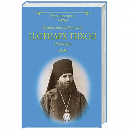 Астрология, книга Патриарх Тихон. Пастырь