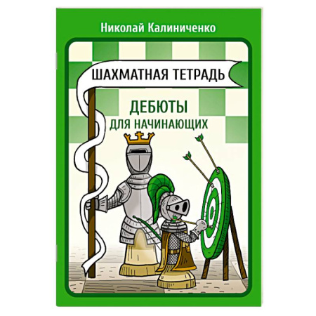 Спорт. Фитнес, книга Шахматная тетрадь. Дебюты для начинающих