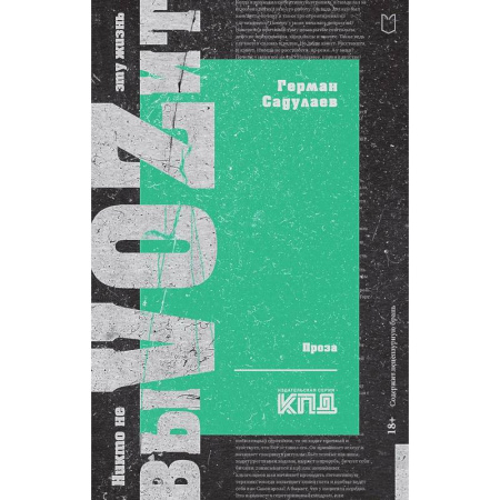 Историческая художественная проза, книга Никто не выVOZит эту жизнь