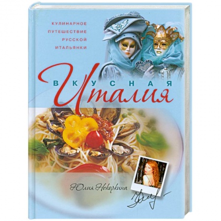 Книги, книга Кулинарное путешествие русской итальянки